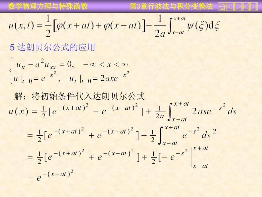 三行波法与积分变换法教学幻灯片_第5页