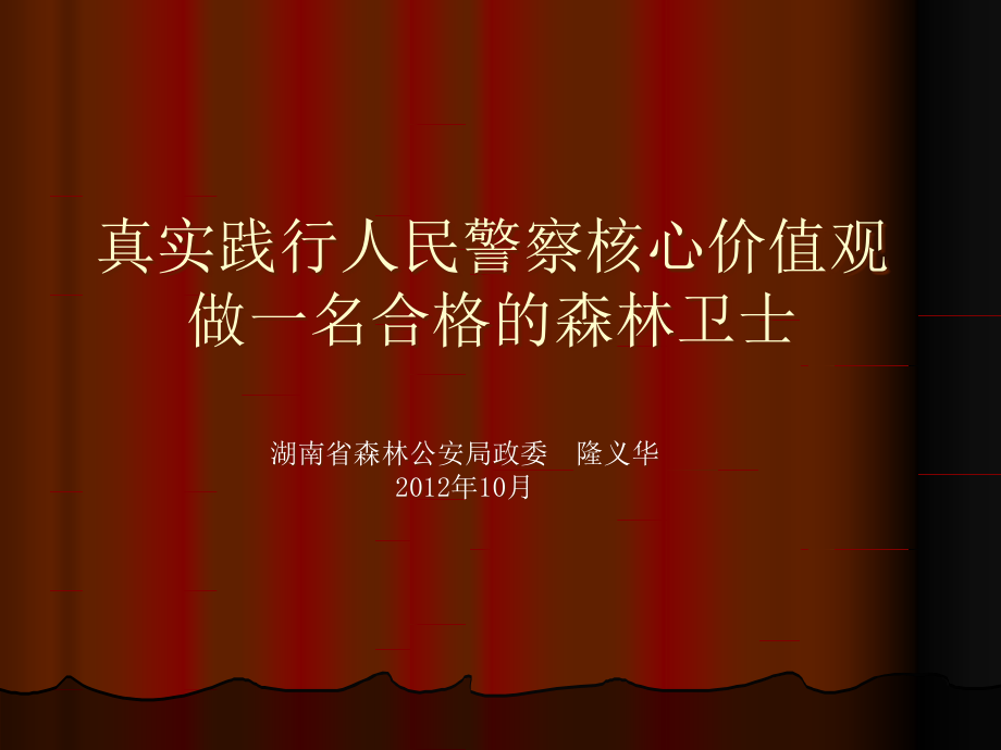 {价值管理}人民警察核心价值观教育演示文稿1_第1页