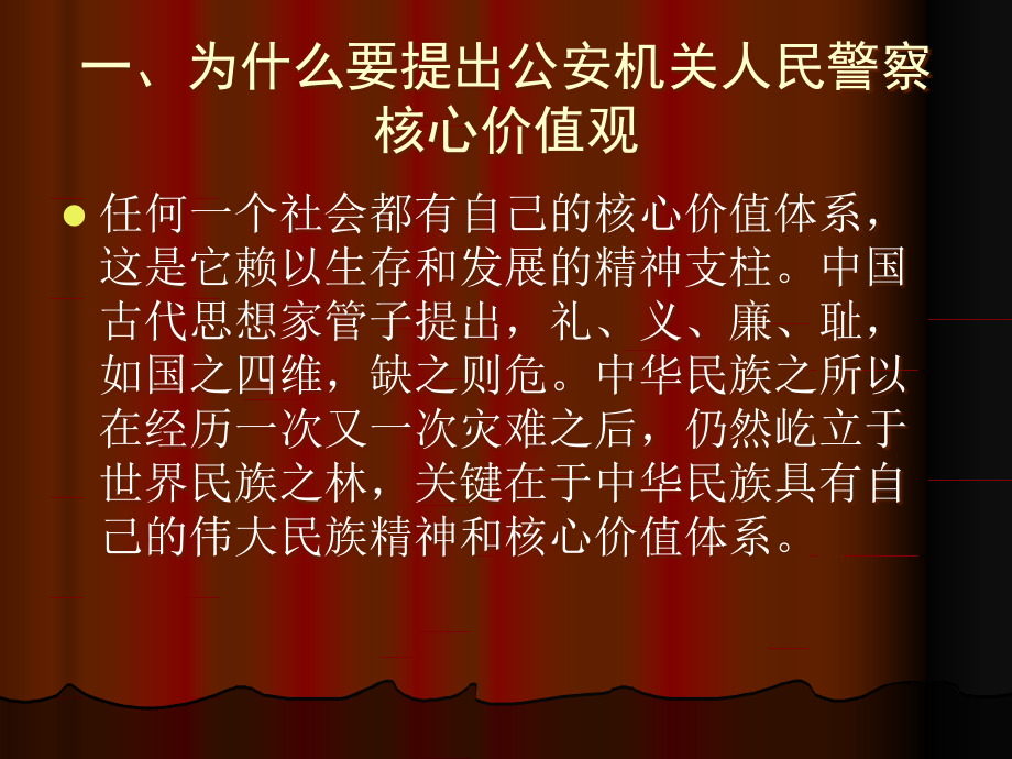 {价值管理}人民警察核心价值观教育演示文稿1_第2页