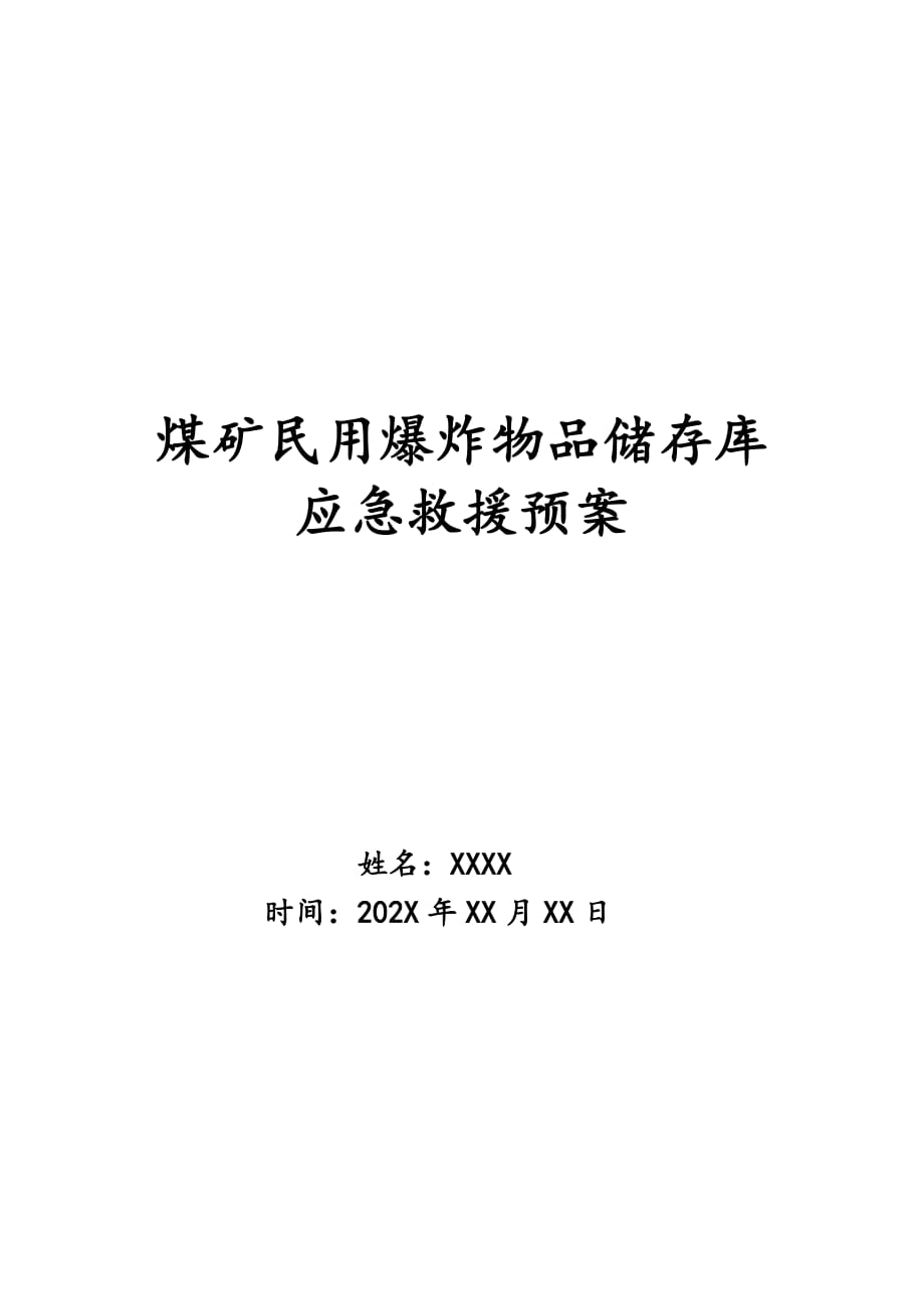 煤矿民用爆炸物品储存库应急救援预案_第1页