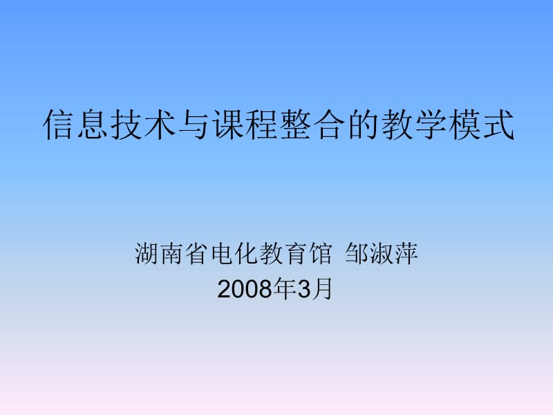 {管理信息化信息技术}信息技术与课程整合教学模式_第1页