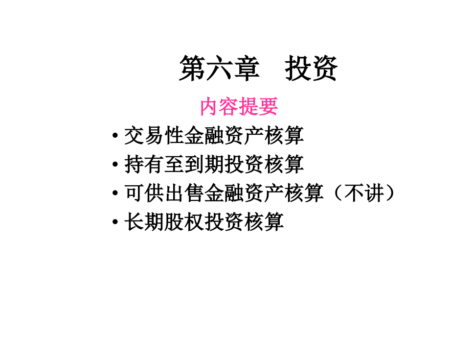 会计学第六章投资一二培训教材_第1页