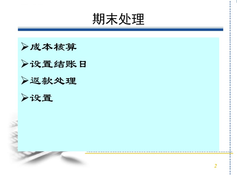 分销库存管理系统用户手册—期末处理课件_第2页