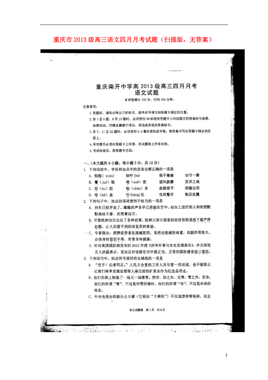 重庆市2013级高三语文四月月考试题（扫描版无答案）.doc_第1页