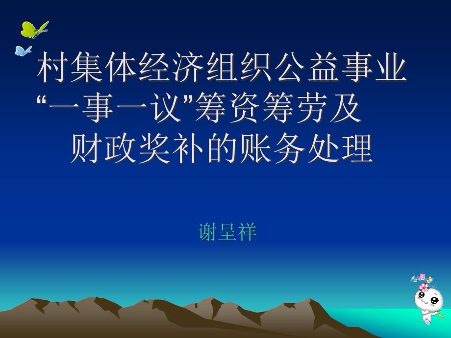 {财务管理财务会计}村级事议筹资及财政奖补的会计处理讲义_第1页