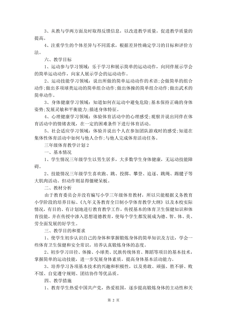 三年级体育教学计划精选汇总5篇_第2页