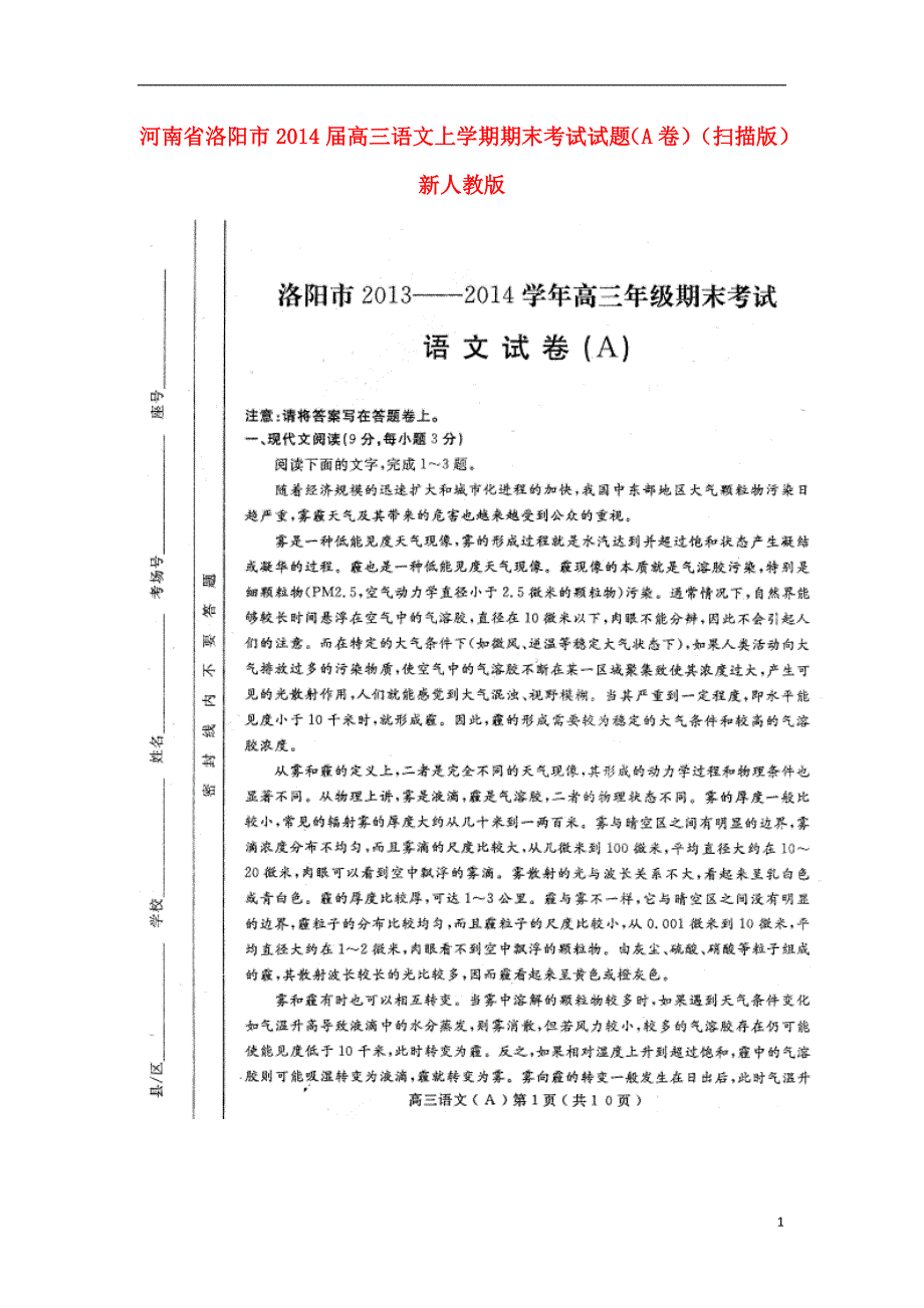 河南省洛阳市2014届高三语文上学期期末考试试题（A卷）（扫描版）新人教版.doc_第1页