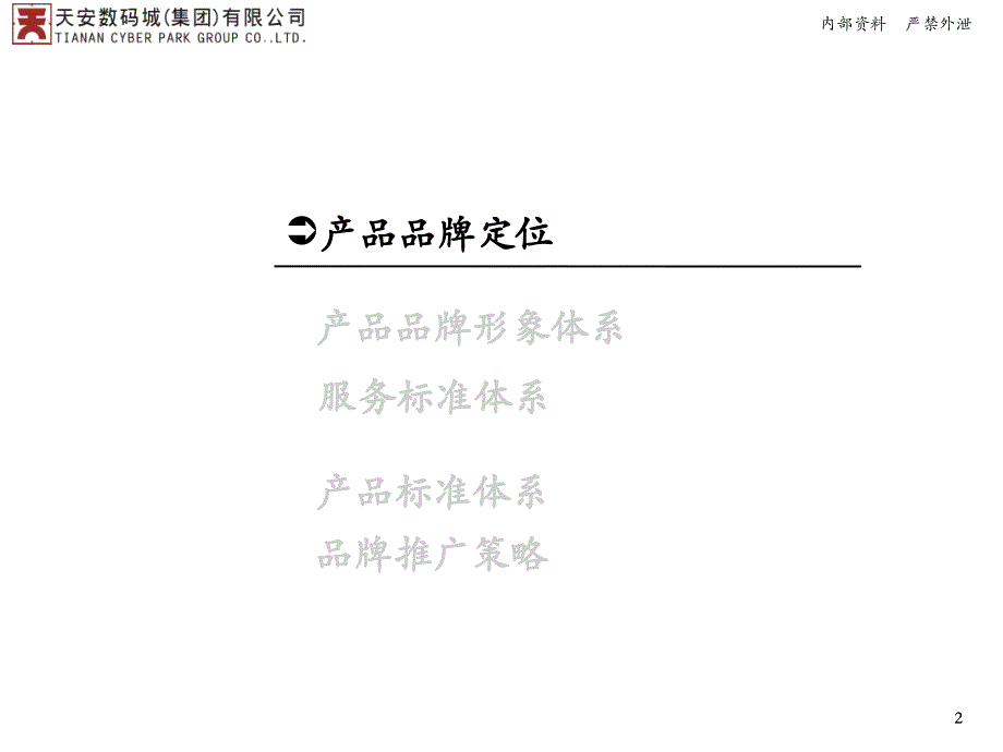 {产品管理产品规划}天安数码城产品品牌报告_第2页