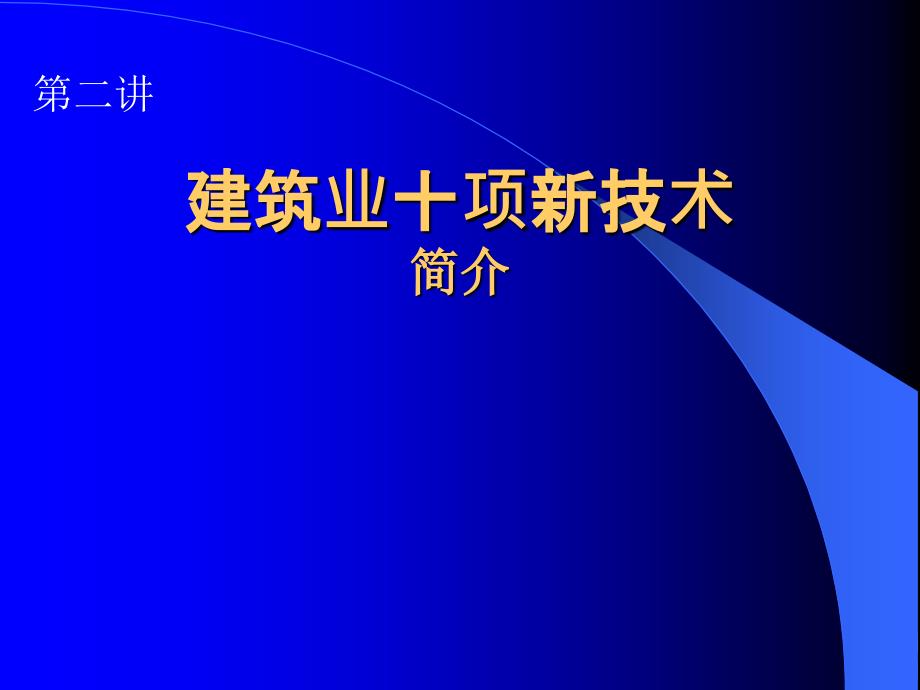 建筑业十项新技术简介电子教案_第1页