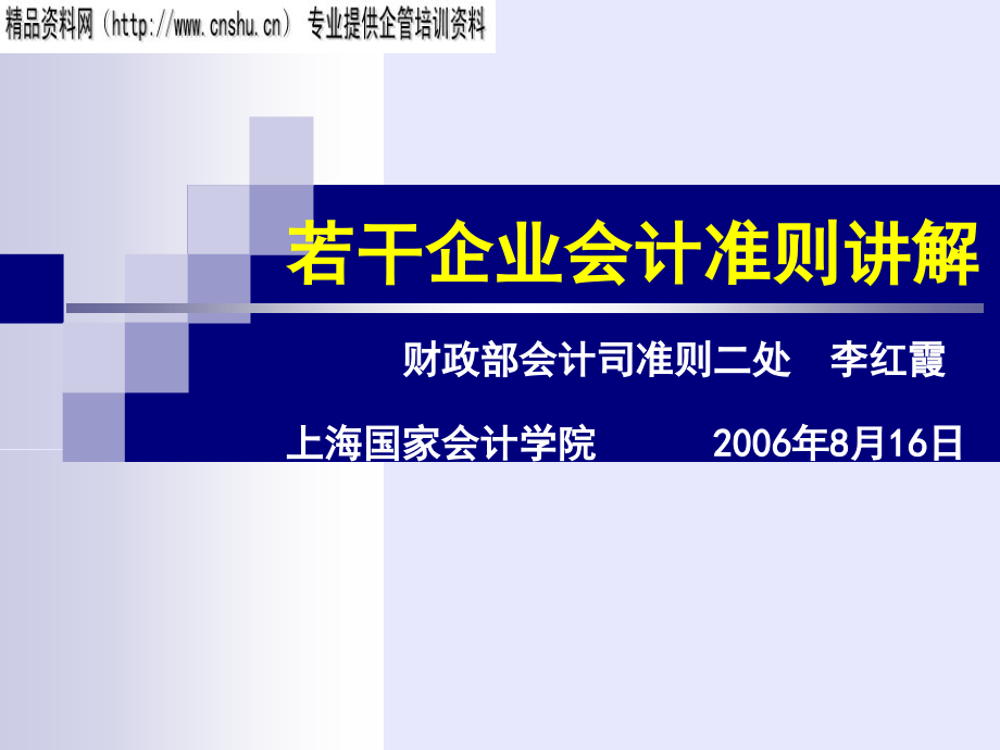 {财务管理财务会计}若干企业会计准则讲义_第1页