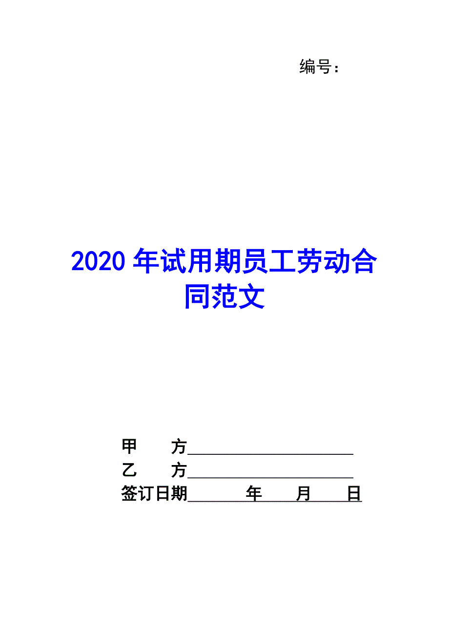 2020年试用期员工劳动合同范文_第1页