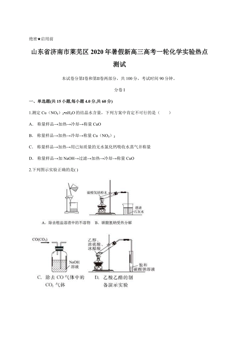 山东省济南市莱芜区2020年暑假新高三高考一轮化学实验热点测试含答案_第1页