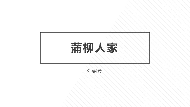 初中语文九年级下《蒲柳人家》精品课程_第1页