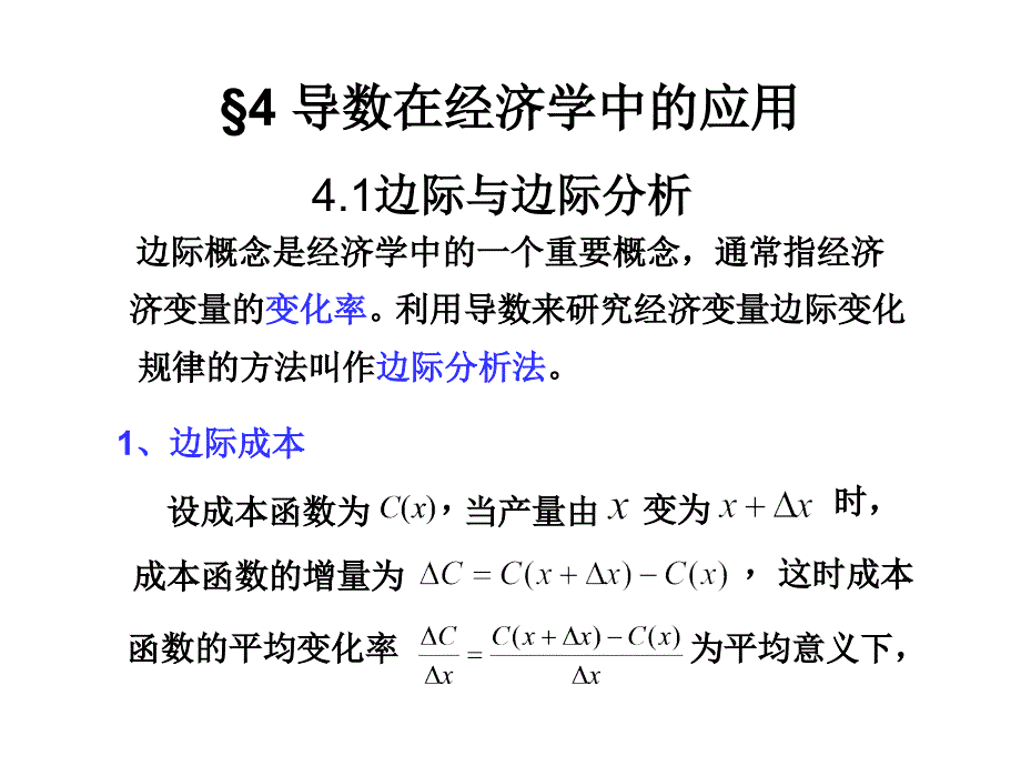 第四章续导数在经济学中的应用教学幻灯片_第1页