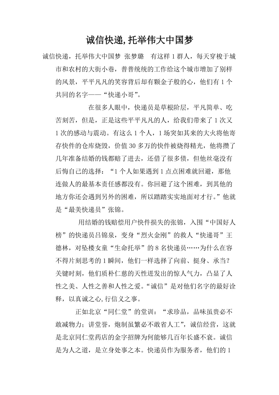 整理诚信快递,托举伟大中国梦_第1页