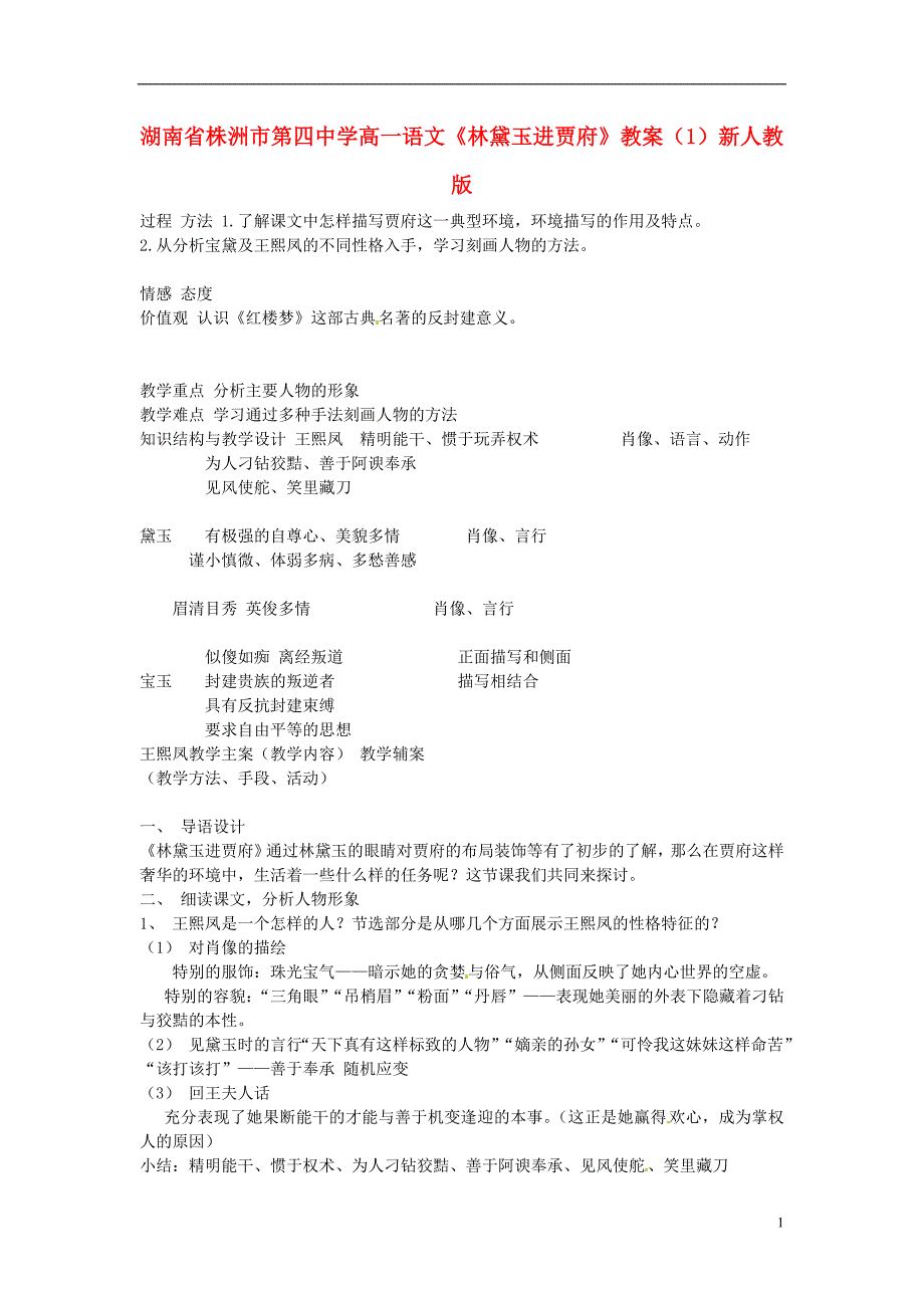 湖南省株洲市第四中学高一语文《林黛玉进贾府》教案（1）新人教版.doc_第1页