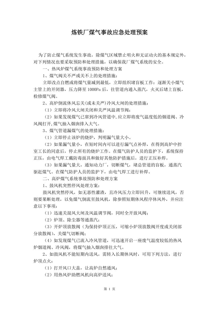 炼铁厂煤气事故应急处理预案_第2页