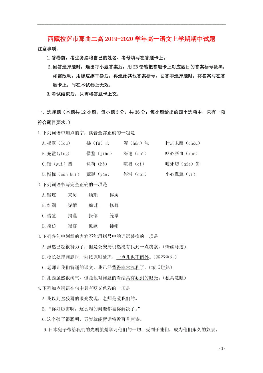 西藏拉萨市那曲二高2019_2020学年高一语文上学期期中试题.doc_第1页