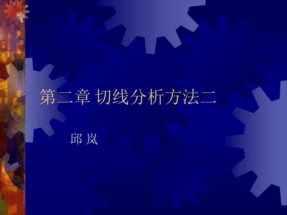 第三章切线分析方法二知识分享_第1页