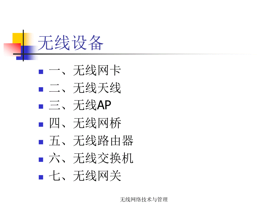 {管理信息化KM知识管理}无线网络技术知识管理_第4页