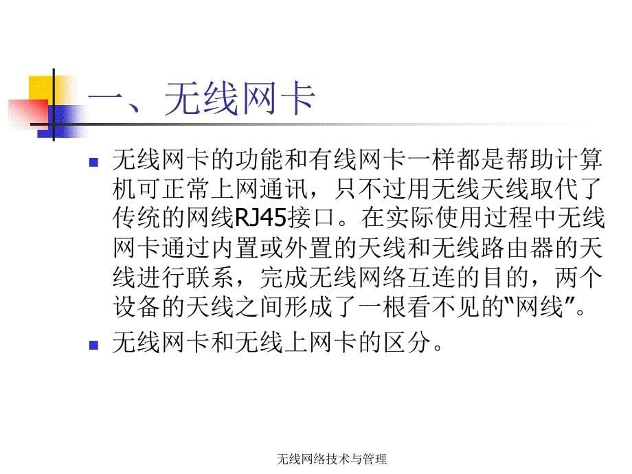 {管理信息化KM知识管理}无线网络技术知识管理_第5页