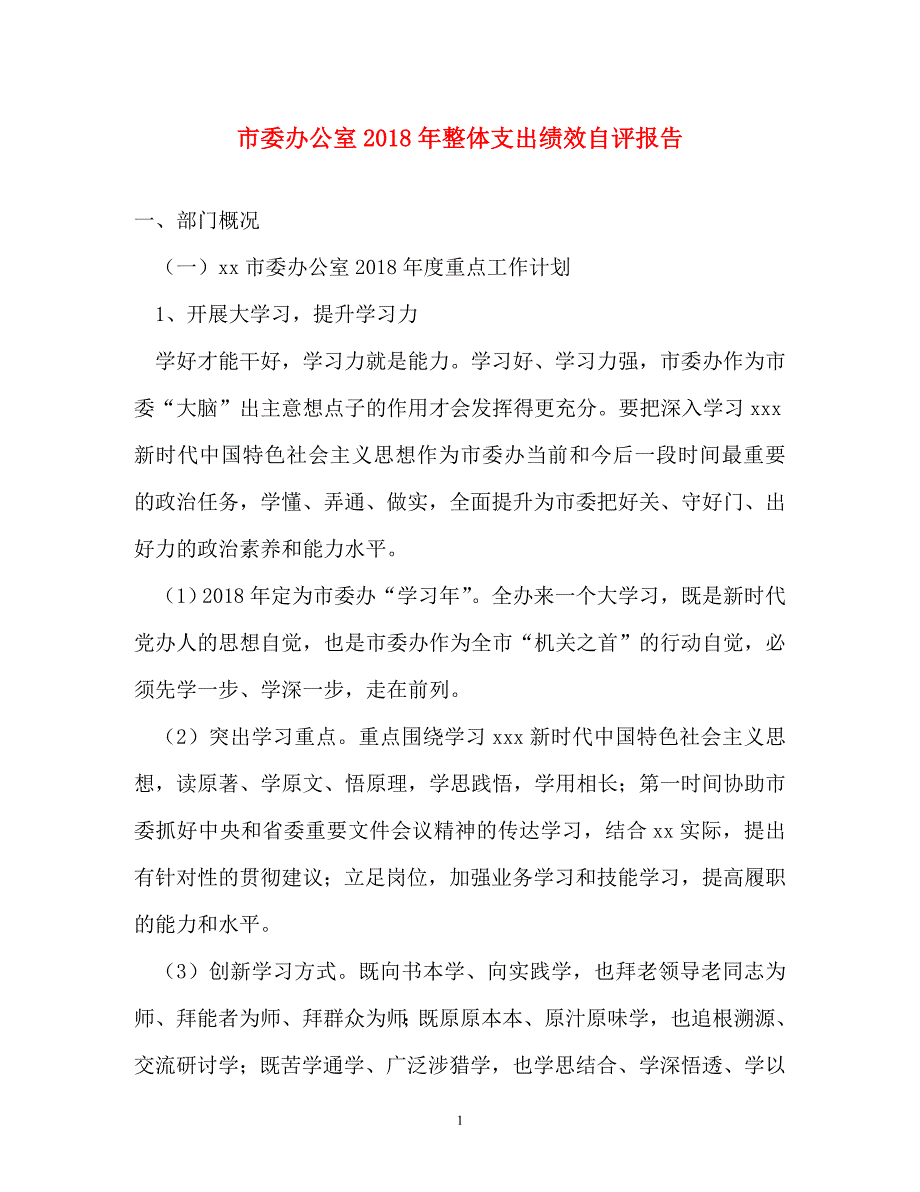 调查报告-市委办公室2018年整体支出绩效自评报告_第1页