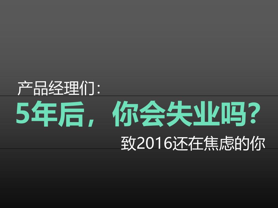 {产品管理产品规划}产品经理们,5年后你会失业吗_第1页