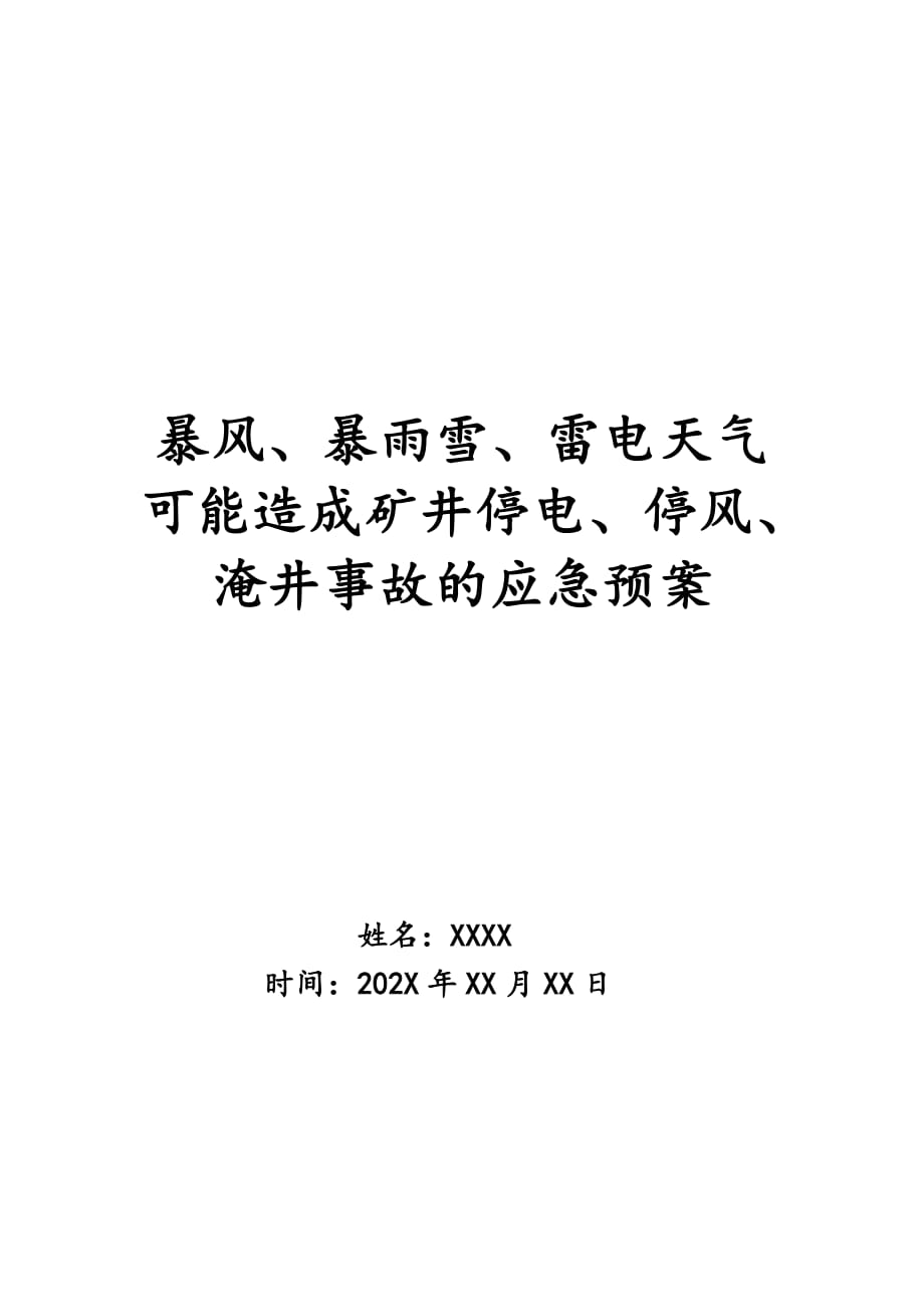 暴风、暴雨雪、雷电天气可能造成矿井停电、停风、淹井事故的应急预案_第1页