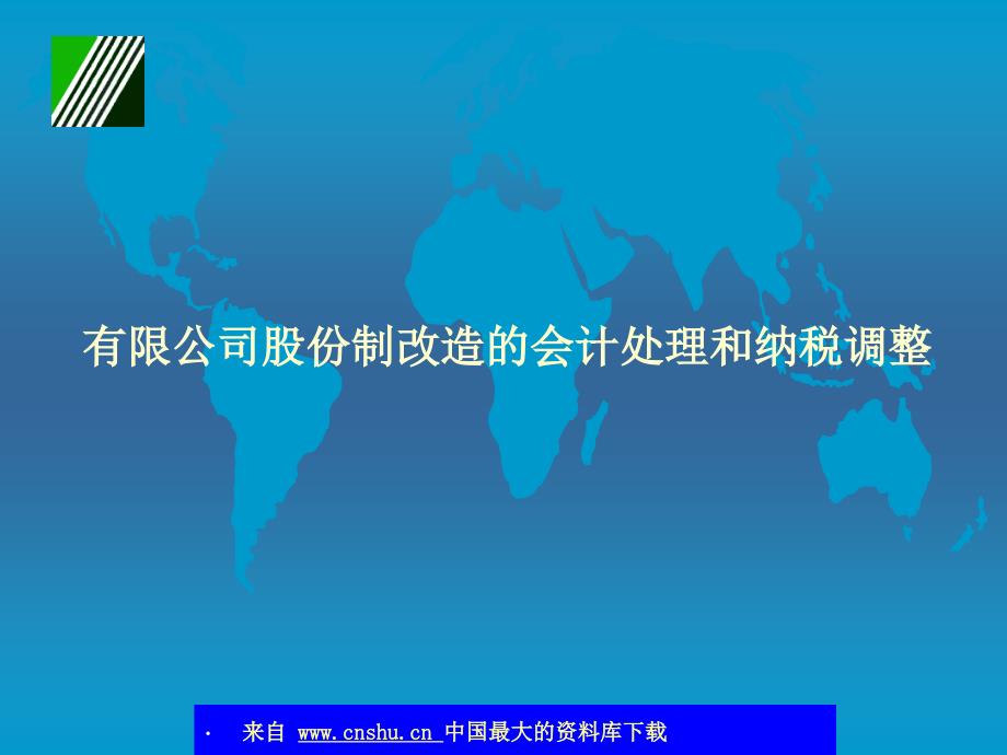 {财务管理财务会计}公司股份制改造的会计处理和纳税调整_第1页