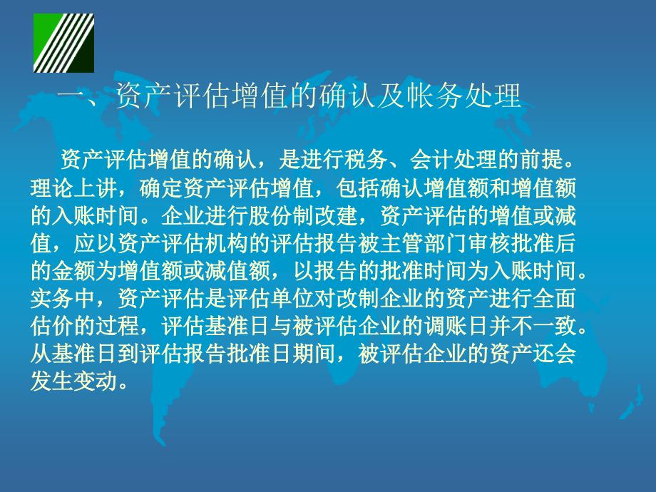 {财务管理财务会计}公司股份制改造的会计处理和纳税调整_第3页