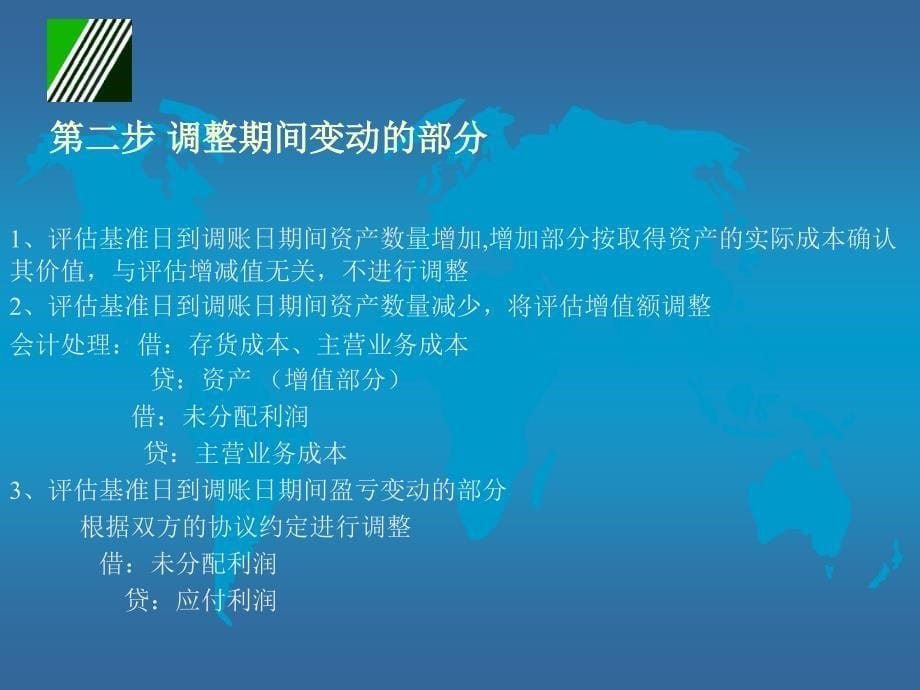 {财务管理财务会计}公司股份制改造的会计处理和纳税调整_第5页