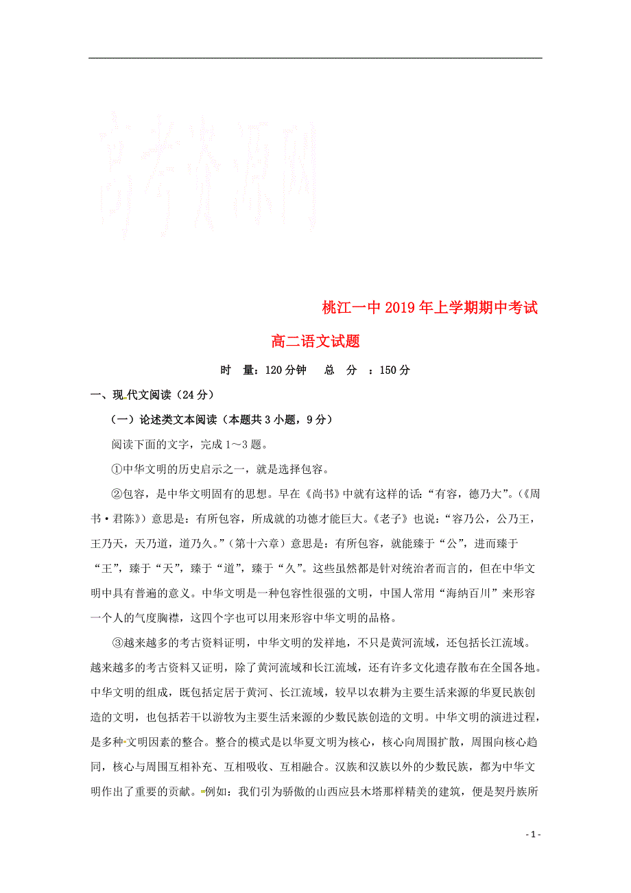 湖南省桃江县第一中学2018_2019学年高二语文下学期期中试题 (1).doc_第1页