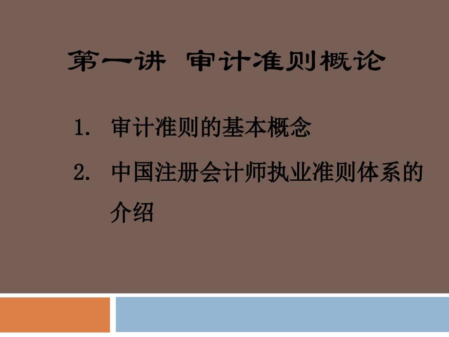 第一章审计准则概述教学教材_第2页