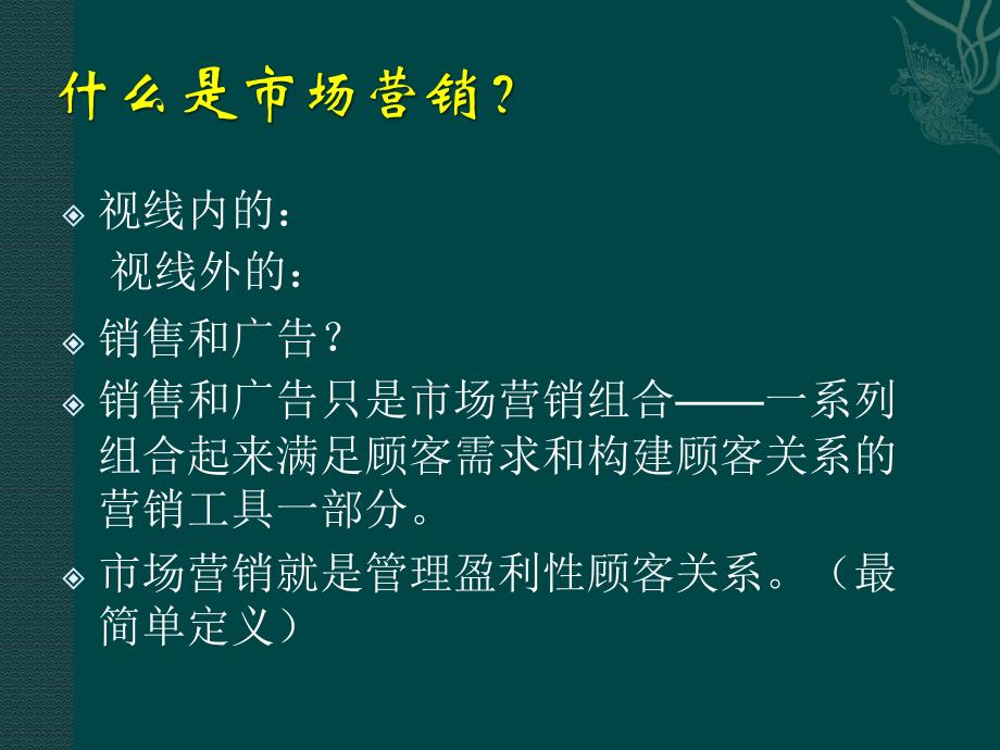 {价值管理}第一章市场营销创造并获取客户价值_第2页