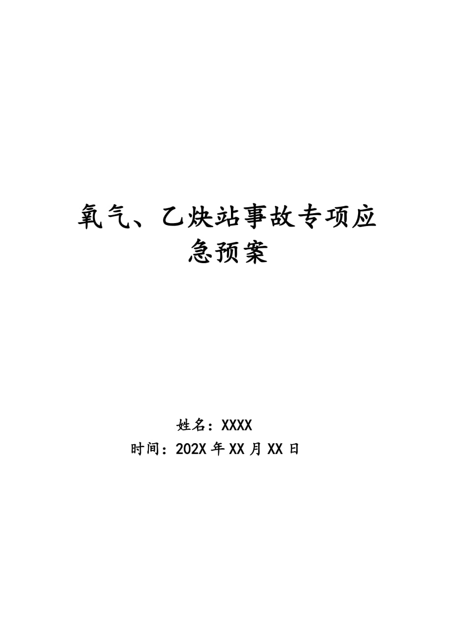 氧气、乙炔站事故专项应急预案_第1页