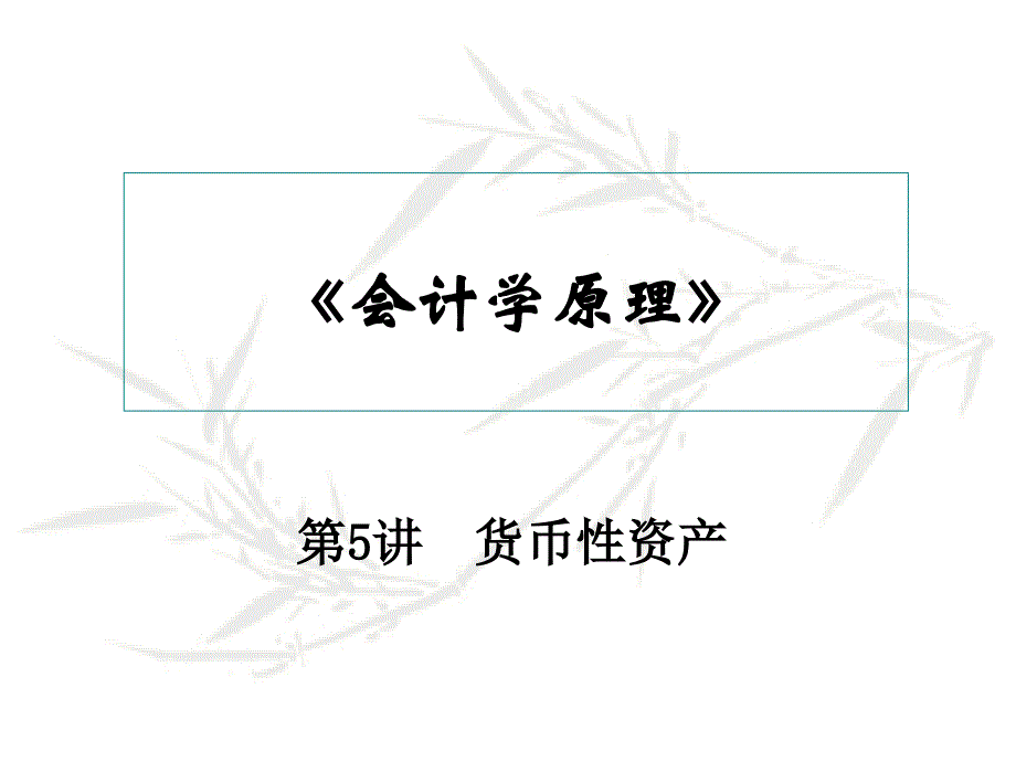 {财务管理财务会计}会计学原理之货币性资产培训讲义_第1页