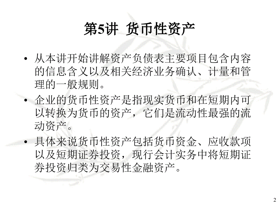 {财务管理财务会计}会计学原理之货币性资产培训讲义_第2页