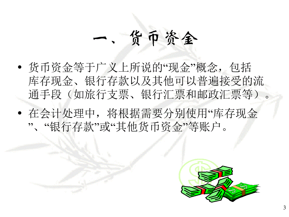 {财务管理财务会计}会计学原理之货币性资产培训讲义_第3页