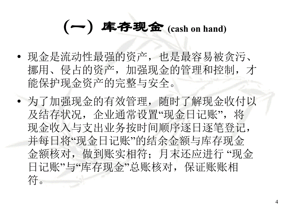 {财务管理财务会计}会计学原理之货币性资产培训讲义_第4页