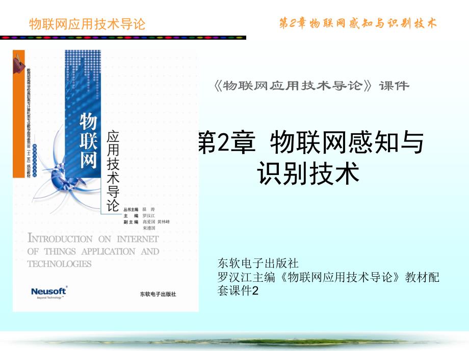 {管理信息化物联网}物联网感知与识别技术概述_第1页