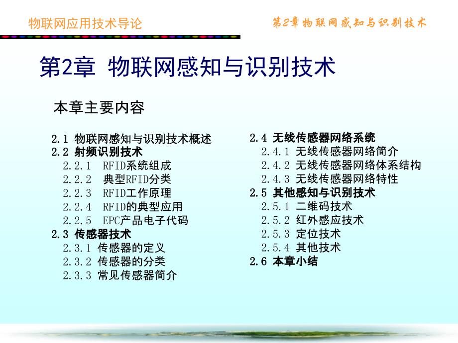 {管理信息化物联网}物联网感知与识别技术概述_第2页