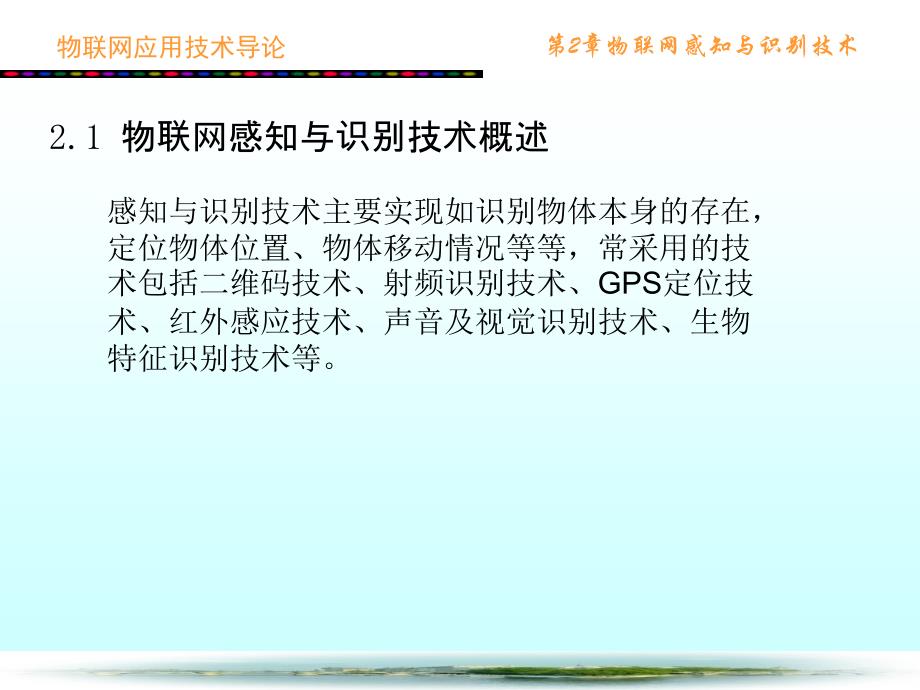 {管理信息化物联网}物联网感知与识别技术概述_第3页