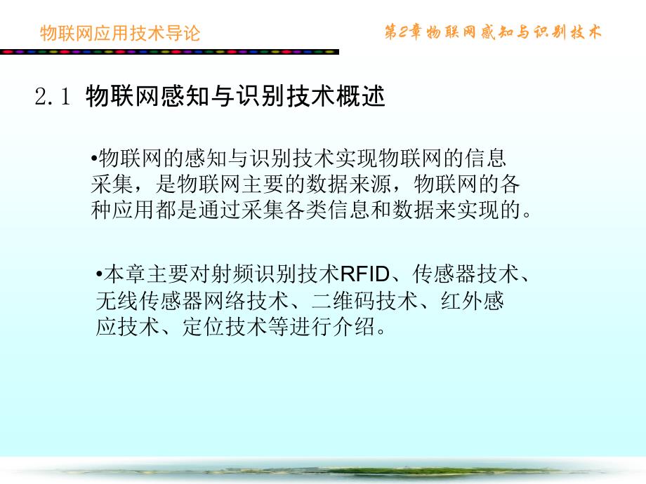 {管理信息化物联网}物联网感知与识别技术概述_第4页