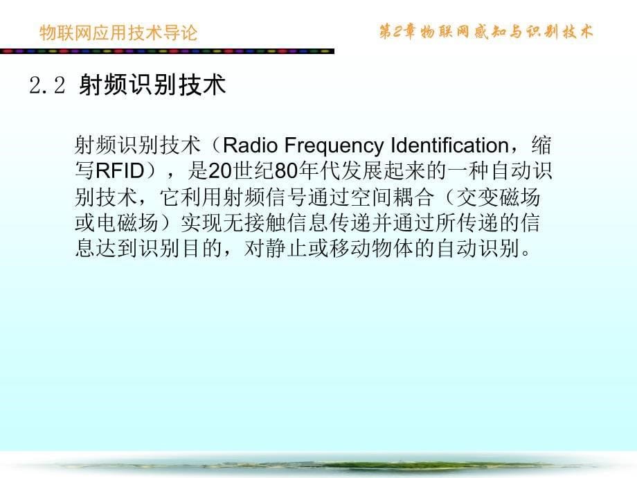 {管理信息化物联网}物联网感知与识别技术概述_第5页