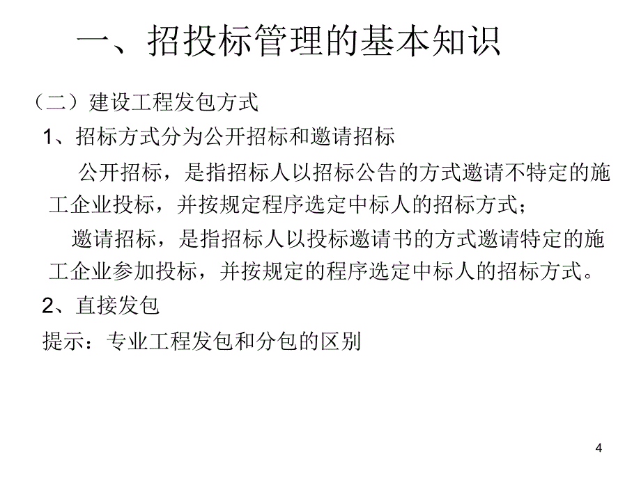 {标书投标}招标人及招标代理机构讲义_第4页