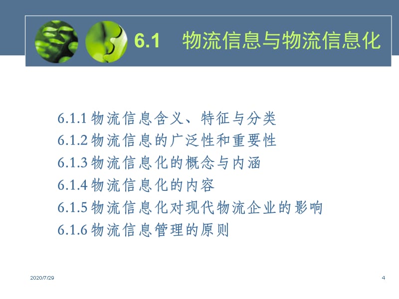 {管理信息化信息技术}第6章电子商务物流技术与信息管理_第4页