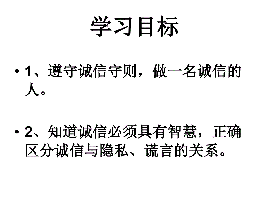 初二政治公开课《做诚信的人》课件_第4页