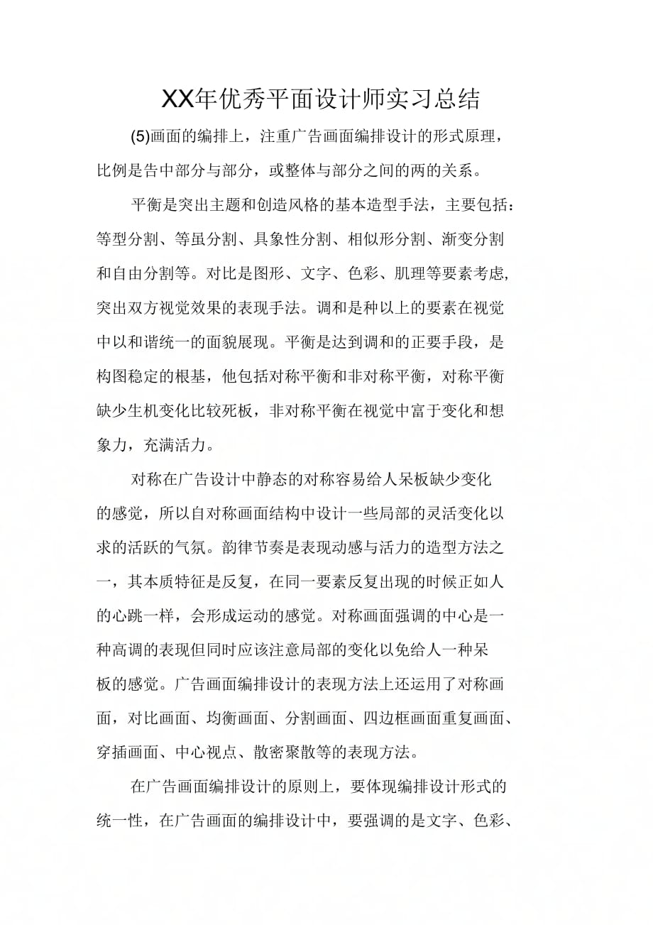 优秀平面设计师实习总结_第1页