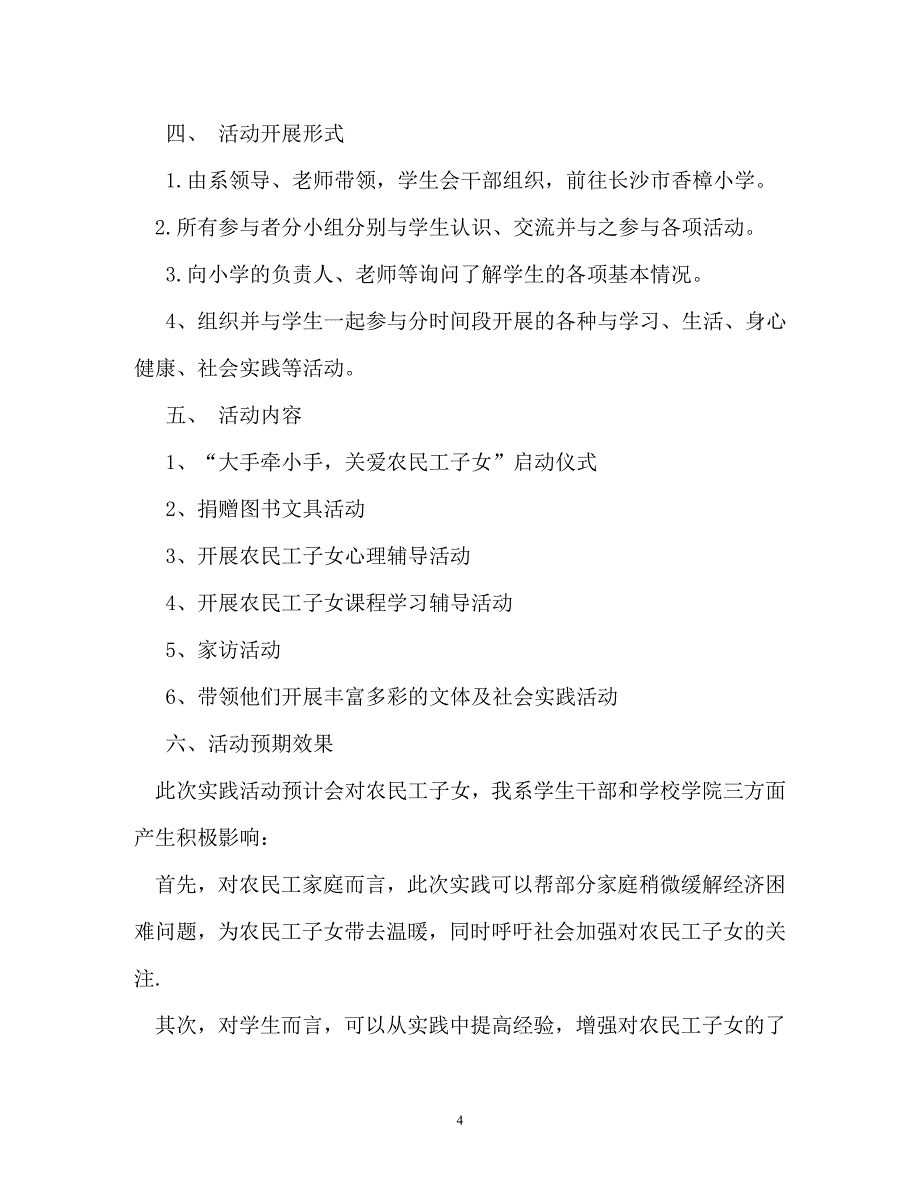 计划方案-关爱农民工子女暑期实践活动方案_第4页