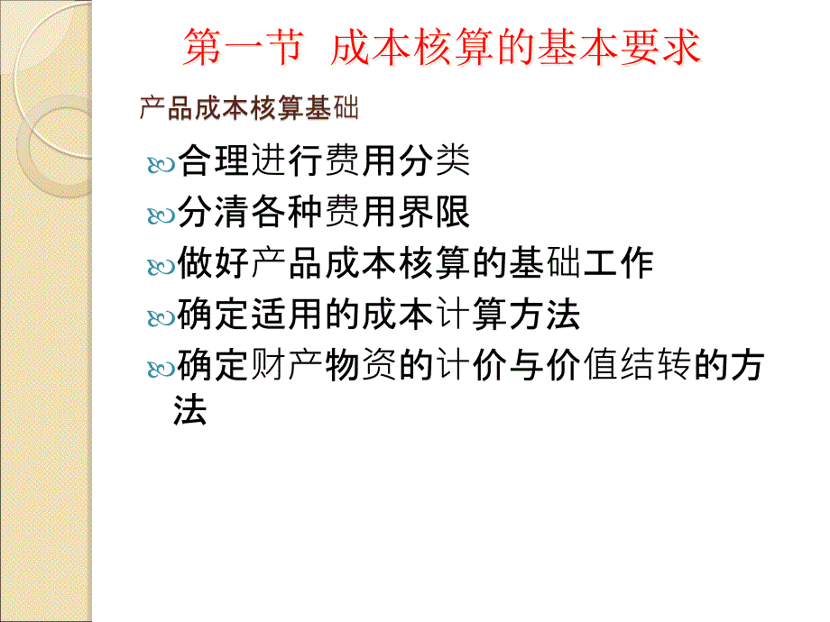 {财务管理财务会计}成本会计二成本核算的基本要求和般程序_第4页